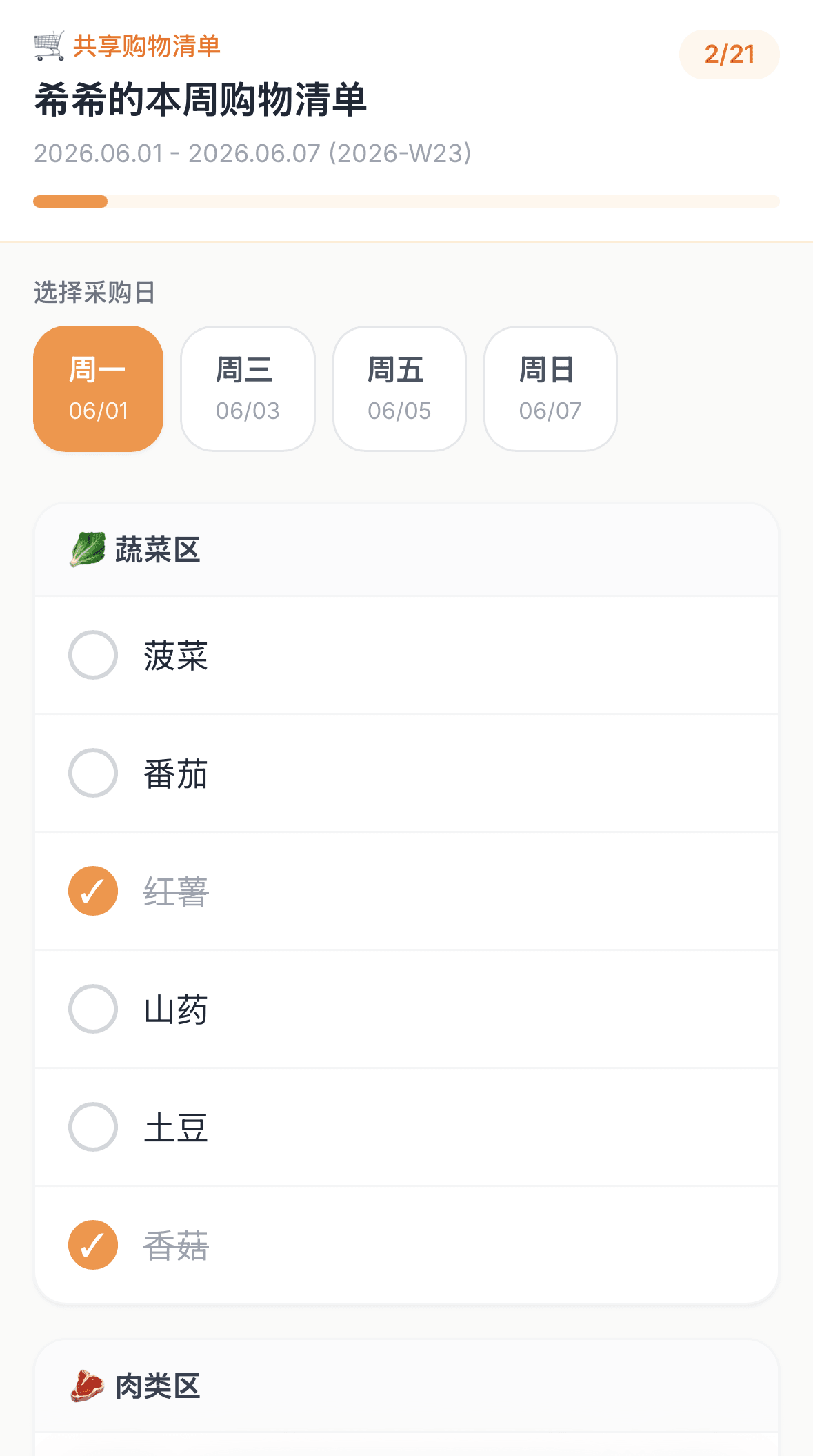 购物清单 功能演示